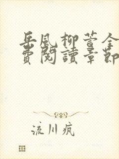 岳风柳萱全本免费阅读章节目录