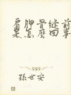 肩胛骨缝前后疼是怎么回事