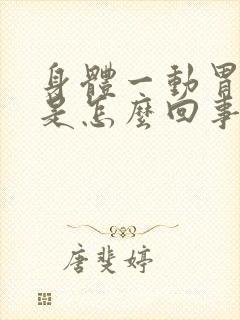 身体一动胃就疼是怎么回事