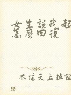 女生说我起不来怎么回复封面