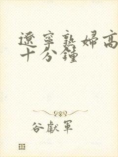 辽宁熟妇高潮二十分钟封面