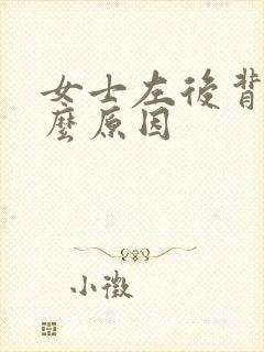 女士左后背疼什么原因