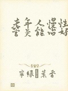 老年人慢性支气管炎能治好吗