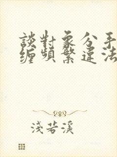 谈对象分手后纠缠频繁违法吗