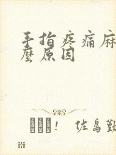 手指疼痛麻木什么原因