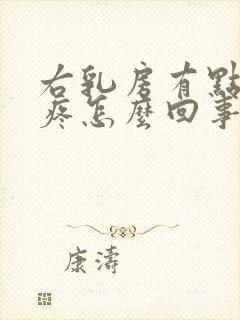 右乳房有点隐隐疼怎么回事