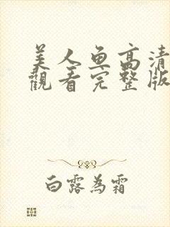 美人鱼高清在线观看完整版