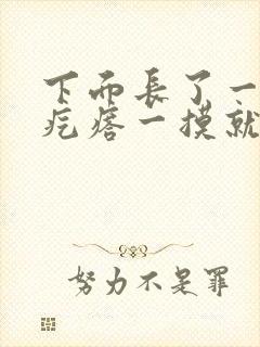 下面长了一个硬疙瘩一摸就疼