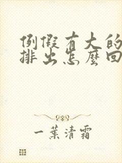 例假有大的血块排出怎么回事