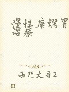 慢性糜烂胃炎 治疗