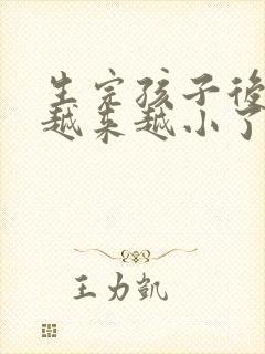 生完孩子后胸部越来越小了怎么办?