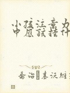 小孩注意力不集中应该挂什么科?封面