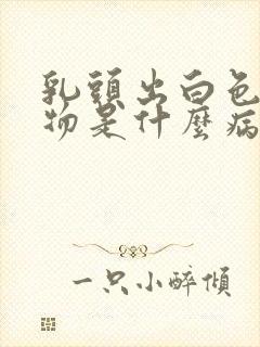 乳头出白色分泌物是什么病封面