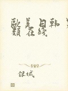 欧美 日韩 另类 在线