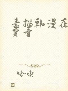 素描韩漫在线免费看