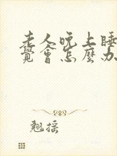 老人晚上睡不着觉会怎么办封面