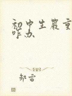 初中生严重厌学咋办封面