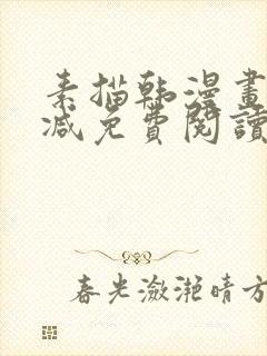 素描韩漫画无删减免费阅读在线观看封面