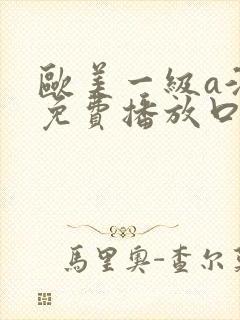 欧美一级a淫片免费播放口