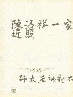 陈添祥一家四口近照