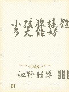 小孩腺样体肥大多大能好