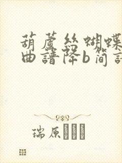 葫芦丝蝴蝶泉边曲谱降b简谱