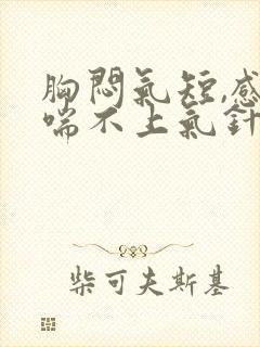 胸闷气短,感觉喘不上气针灸