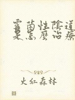 霉菌性阴道发炎是怎么治疗