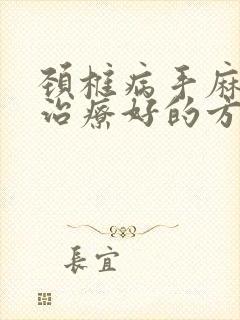 颈椎病手麻怎么治疗好的方法