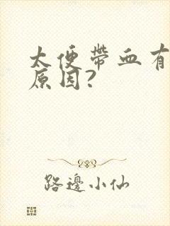 太便带血有几种原因?