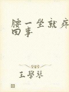 腰一坐就疼怎么回事