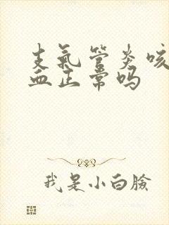 支气管炎咳痰带血正常吗