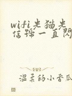 wifi光猫光信号一直闪红灯是怎么了