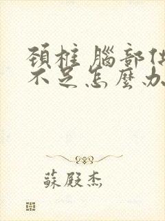 颈椎 脑部供血不足怎么办