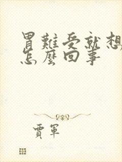 胃难受就想大便怎么回事