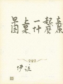 早上一起来就犯困是什么原因