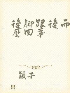 后脚跟后面疼怎么回事