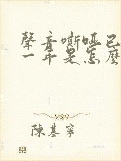 声音嘶哑已经有一年是怎么回事封面