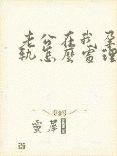 老公在我孕期出轨怎么处理