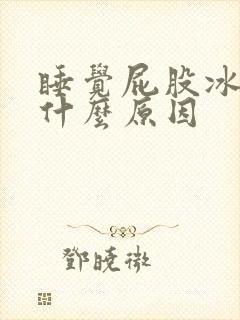 睡觉屁股冰凉是什么原因