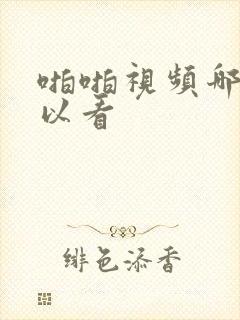 啪啪视频哪里可以看