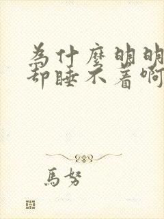 为什么明明很困却睡不着啊