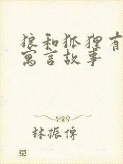 狼和狐狸有关的寓言故事