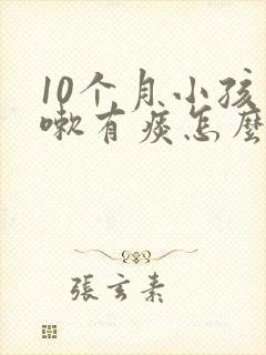 10个月小孩咳嗽有痰怎么办封面