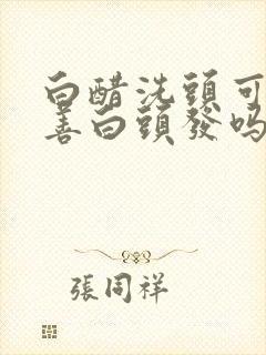 白醋洗头可以改善白头发吗封面