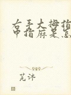 右手大拇指食指中指麻是怎么回事封面