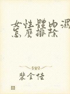 女性体内湿气重怎么排除