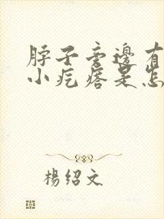 脖子旁边有很多小疙瘩是怎么回事