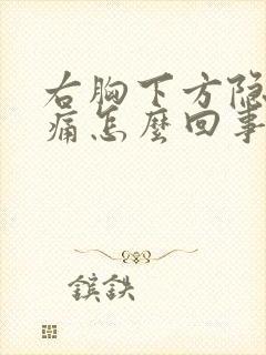 右胸下方隐隐作痛怎么回事