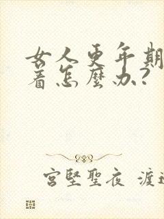 女人更年期睡不着怎么办?封面